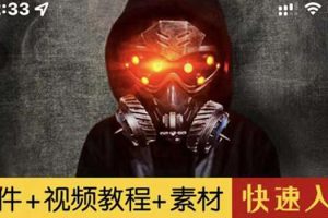【副业3264期】特效视频怎么制作：1000w粉大佬教你从零快速学特效视频（软件+教程+素材）