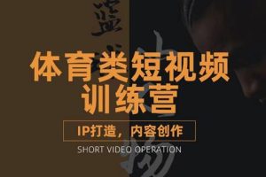 【副业3401期】体育类短视频怎么做：篮球解说号IP打造和内容创作全套教程