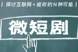 【副业3392期】微短剧微电影赚钱项目：内容制作与项目赚钱实战（全套视频）