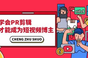【副业3357期】抖音pr剪辑教程:一分钟PR剪辑抖音视频,学会一门赚钱的技能