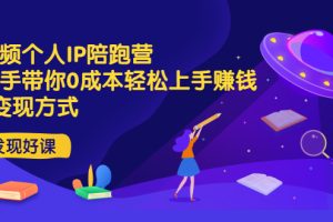 【副业3351期】短视频个人ip打造：手把手带你0成本轻松上手IP变现赚钱
