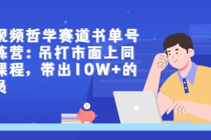 【副业3341期】书单号怎么赚钱：短视频哲学赛道书单号训练营