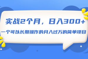 【1930期】实战2个月，日入300+，一个可以长期操作的月入过万的简单项目