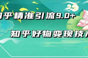 【1926期】2021最新知乎精准引流9.0+知乎好物变现技术：轻松月入过万（21节视频+话术)