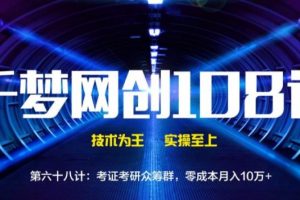 【副业2074期】考证考研众筹群，零成本月入10万+