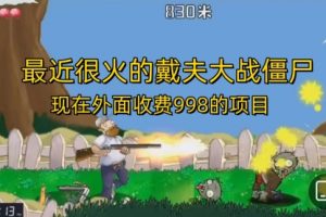 【第5577期】抖音游戏直播怎么开：最近很火的抖音戴夫大战僵尸游戏项目