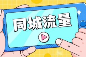 【第5573期】抖音同城本地生活流量课（本地推），​7天学会如何驾驭同城流量（全套）