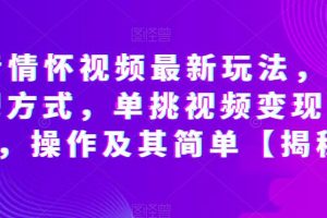 【第5508期】抖音怀旧视频怎么赚钱：多种变现，抖音情怀视频最新玩法，单视频变现1000+