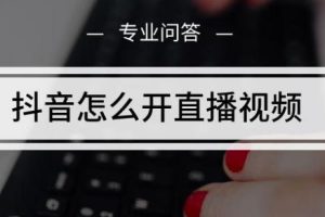 【第5472期】抖音小白如何直播：一本书一个支架，坐在家里抖音小白直播全套