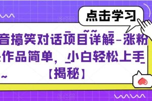 【第5461期】抖音搞笑视频怎么赚钱：抖音搞笑对话项目详解，小白轻松上手【揭秘】