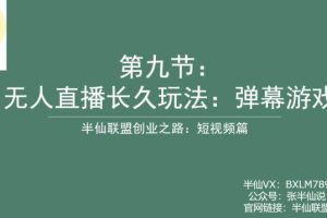 【第5443期】抖音弹幕游戏直播怎么开:弹幕游戏无人直播永久玩法【多套游戏】