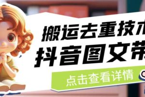 【第5420期】抖音图文搬运怎么去重：抖音图文带货搬运去重技术，直接抖音里面搬运图文