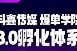 【第5418期】抖音电商带货怎么操作：运营一个稳定变现的抖音账号，抖鑫传媒-爆单学院8.0孵化体系