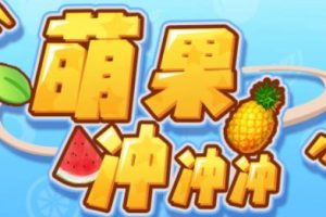【第5409期】抖音互动游戏搭建:萌果冲冲冲–2023抖音最火爆弹幕互动游戏【开播+起号+对接】