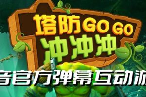 【第5408期】抖音互动游戏搭建:塔防冲冲冲–2023抖音最新爆弹幕互动游戏直播【开播+起号+对接】