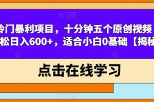 【第5404期】适合小白冷门暴利项目，抖音带货游戏机，十分钟五个原创视频，轻松日入600+