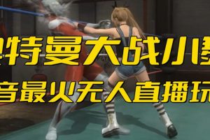 【第5399期】抖音互动游戏直播：抖音【奥特曼大战小舞】弹幕互动游戏无人直播（软件+教程）