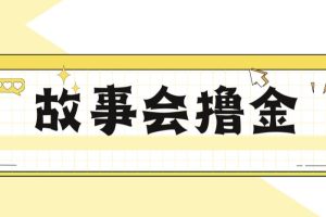 【第5398期】抖音故事会怎么赚钱：最新爆火1599的故事会撸金项目，一天500+【全套教程】