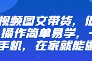 【第5391期】抖音图文带货怎么做：一部手机搞定短视频图文带货（全套教程）
