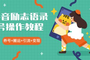 【副业2339期】抖音励志语录制作教程+养号+搬运技巧