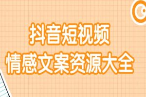 【副业2332期】短视频情感文案资源大合集 上万条各类情感通用文案