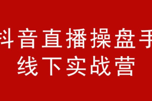 【副业2331期】抖音直播操盘手-金牌直播间销售话术价值6980元