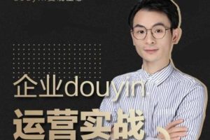【副业2309期】增长黑客董十一:企业抖音运营实战课(价值999元)