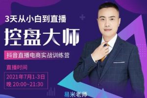 【副业2304期】3天从小白到直播控盘大师-0基础系统学习抖音直播卖货