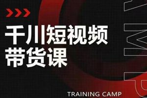 【副业2300期】昭闻：千川短视频带货课：选出日销百万的爆品-价值5980元
