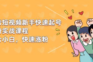 【副业2430期】抖音项目快速起号涨粉实战课程（附多领域起号案例）