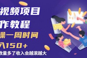 【副业2420期】中视频副业项目操作教程：实操一周时间收入150+