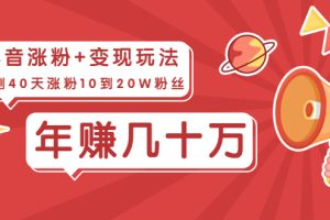 【副业2419期】抖音如何涨粉+变现玩法：实测40天涨粉10到20W粉丝