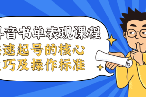【副业2414期】抖音书单号如何快速起号（精品视频网课）