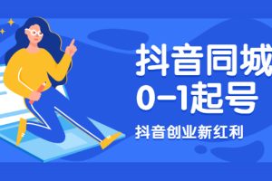 【副业2411期】抖音同城号如何起号运营引流?