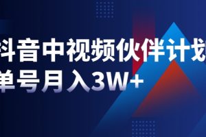 【副业2375期】最新赚钱风口：抖音中视频伙伴计划，单号月入3W+