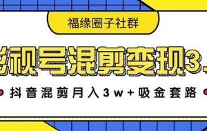 【副业2354期】抖音影视号混剪变现3.0，案例实操教程（价值1280）