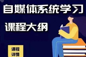 【副业2340期】秋刀鱼自媒体+抖音运营Vip全套,教你玩转自媒体变现课程