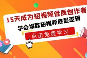 【第7028期】15天成为短视频-优质创作者，学会爆款短视频底层逻辑