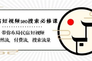 【第6972期】民宿-短视频seo搜索必修课：带你布局-民宿 短视频自然流，付费流，搜索流量