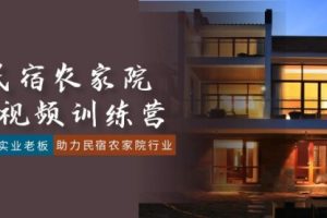 【第6971期】民宿农家院-短视频特训营，赋能实业老板，助力民宿农家院行业（41节课）