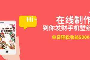 【第6939期】2月新风口项目，有手就能做，在线制作到你发财手机壁纸