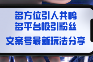 【第6866期】文案号最新玩法分享，视觉＋听觉＋感觉，多方位引人共鸣，多平台疯狂吸粉