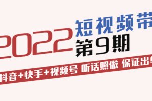 【副业3597】短视频带货怎么做：抖音+快手+视频号，听话照做 保证出单（价值3299)