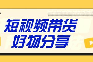 【副业3542】普通人如何快速致富「抖音好物分享短视频带货」利用副业赚钱（价值398）