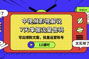 【副业3429期】中视频影视解说：7天掌握流量密码，批量运营爆款文案账号