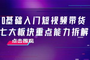 【副业3806】短视频带货怎么做：0基础入门短视频带货，7节精品课4小时干货