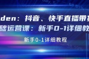 【副业3780】抖音快手怎么赚钱：新手0-1抖音快手直播带货基础运营教程