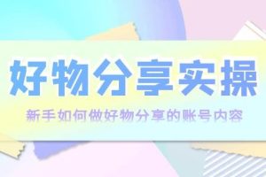 【副业3760】好物分享短视频怎么做：好物分享实操，新手如何做好物分享