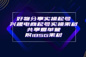 【副业3737】好物分享短视频怎么做：好物分享实操起号，实操素材共享爆单营（185G素材)