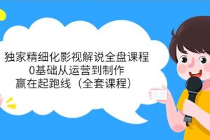 【副业3717】影视解说视频制作教程：独家精细化影视解说，0基础从运营到制作（全套课程）